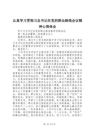 2024年认真学习贯彻习总书记在党的群众路线会议精神心得体会