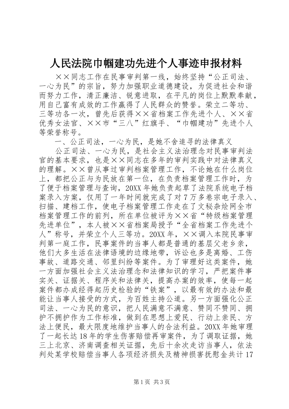 2024年人民法院巾帼建功先进个人事迹申报材料_第1页