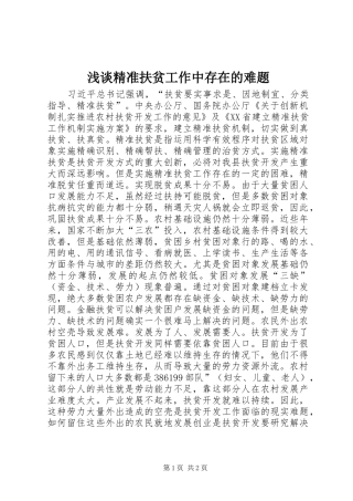 2024年浅谈精准扶贫工作中存在的难题