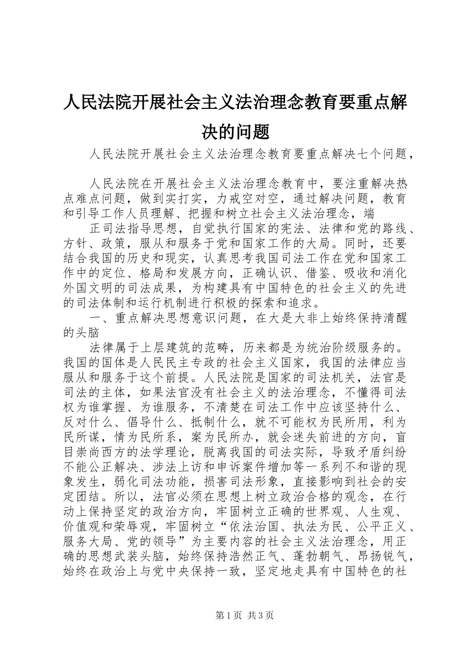 2024年人民法院开展社会主义法治理念教育要重点解决的问题_第1页
