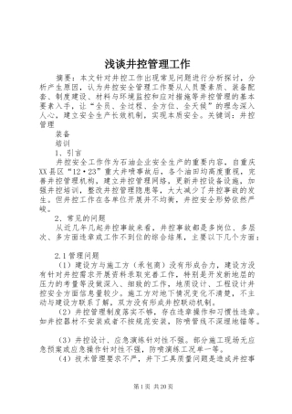 2024年浅谈井控管理工作