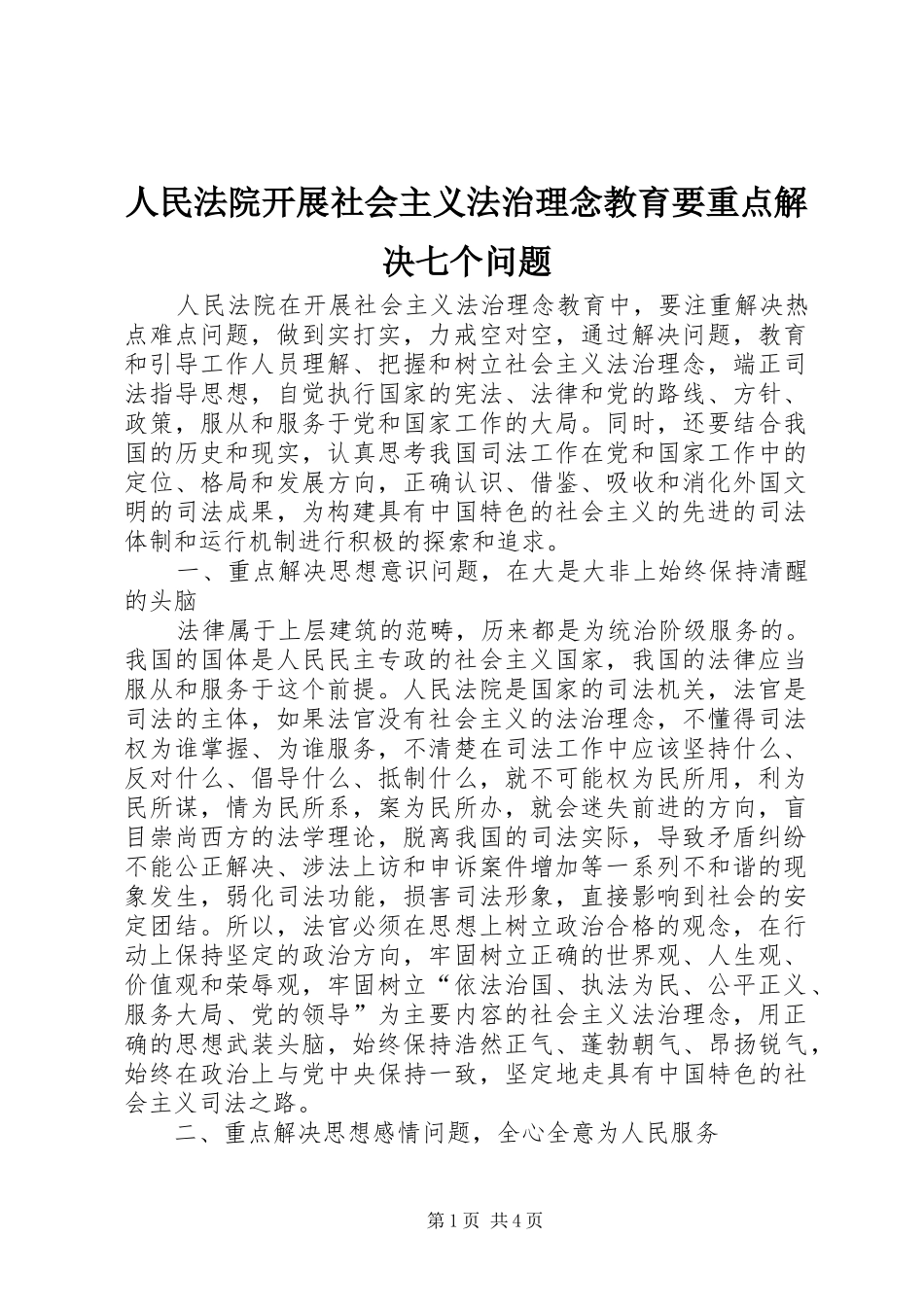 2024年人民法院开展社会主义法治理念教育要重点解决七个问题_第1页