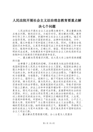 2024年人民法院开展社会主义法治理念教育要重点解决七个问题
