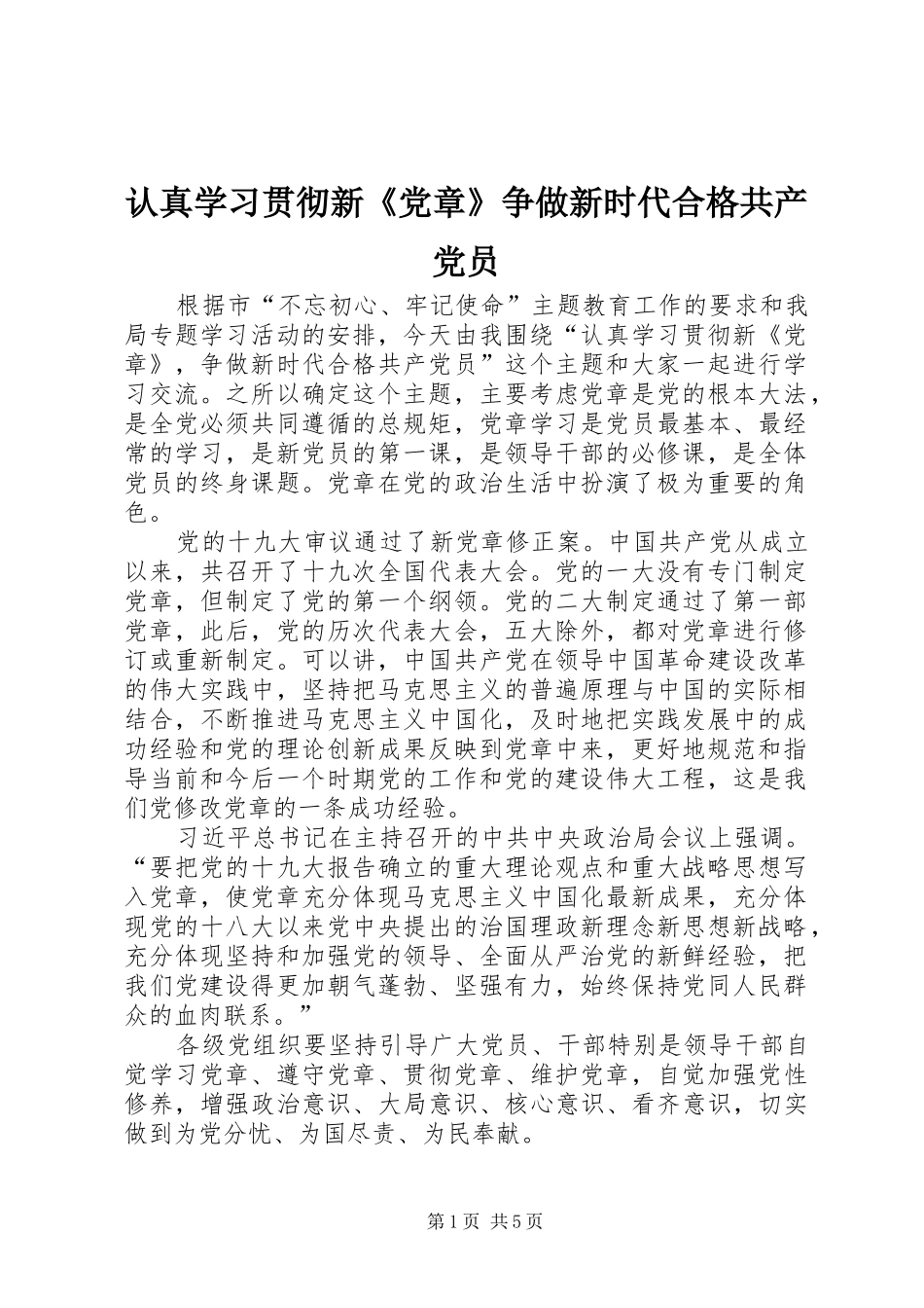 2024年认真学习贯彻新党章争做新时代合格共产党员_第1页