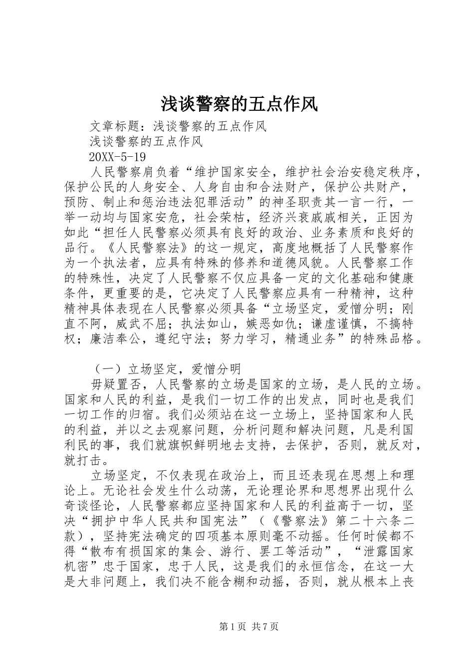 2024年浅谈警察的五点作风_第1页