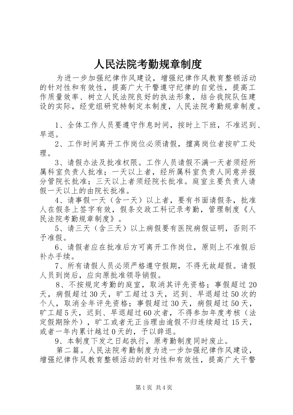 2024年人民法院考勤规章制度_第1页