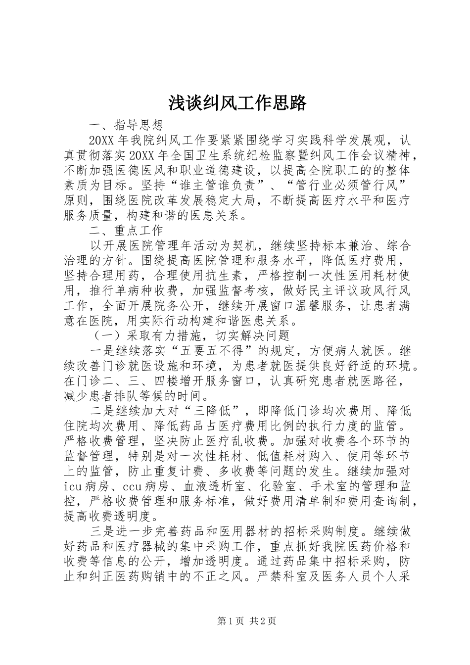 2024年浅谈纠风工作思路_第1页