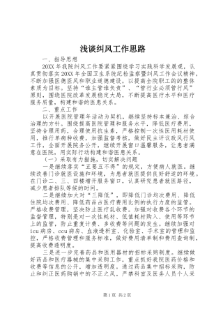 2024年浅谈纠风工作思路