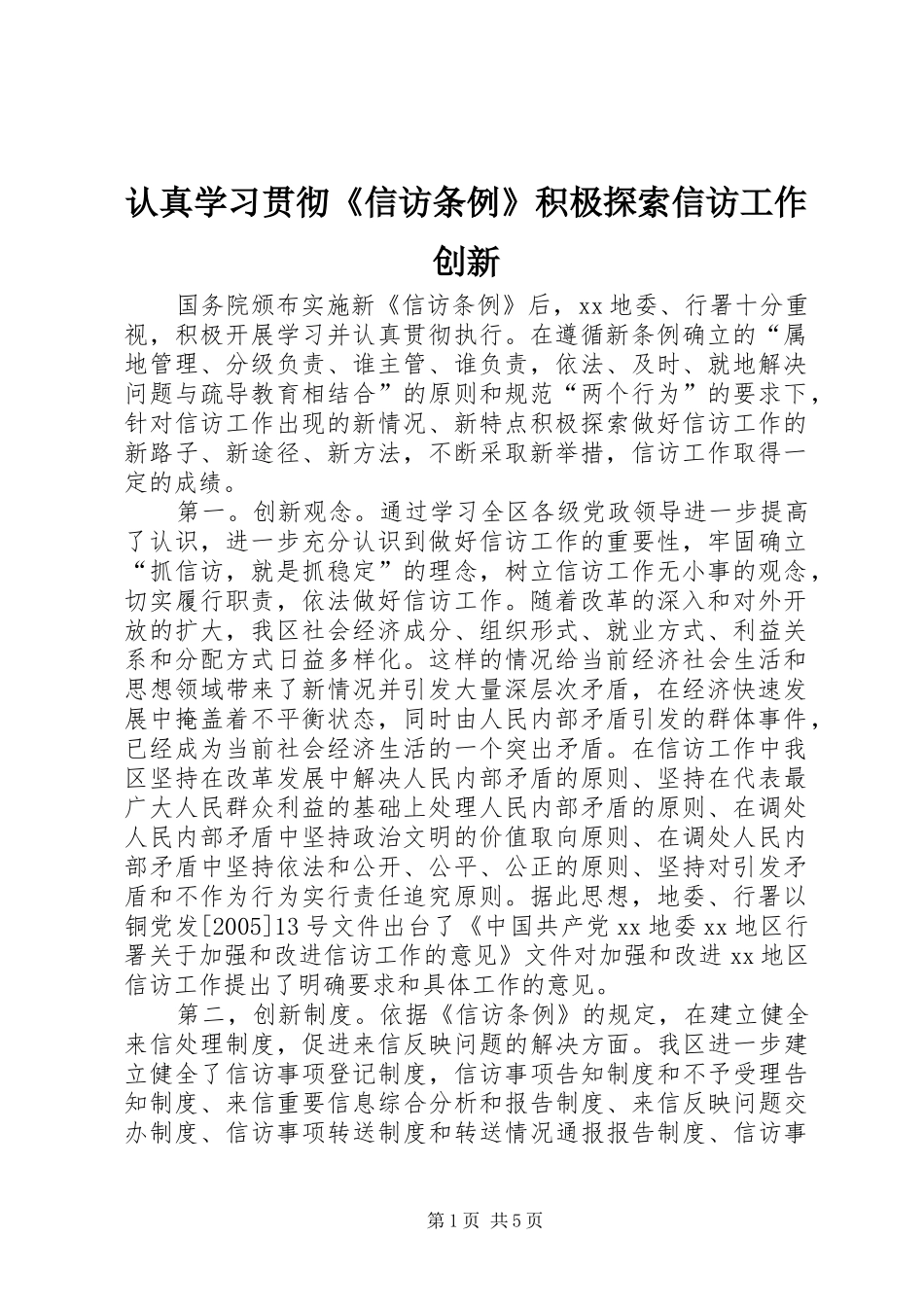 2024年认真学习贯彻信访条例积极探索信访工作创新_第1页