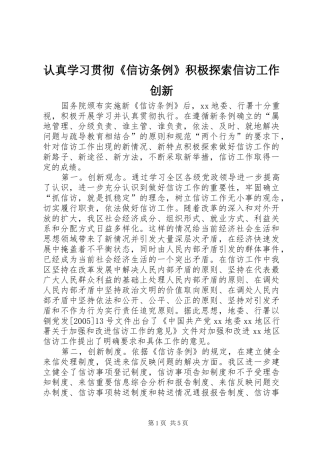 2024年认真学习贯彻信访条例积极探索信访工作创新