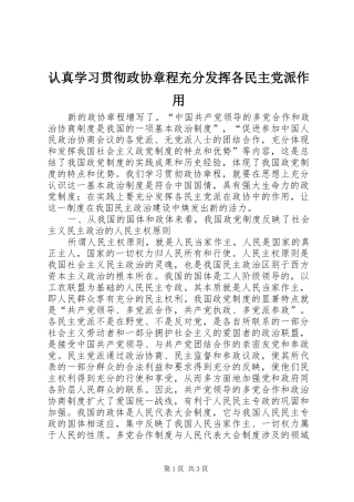 2024年认真学习贯彻政协章程充分发挥各民主党派作用