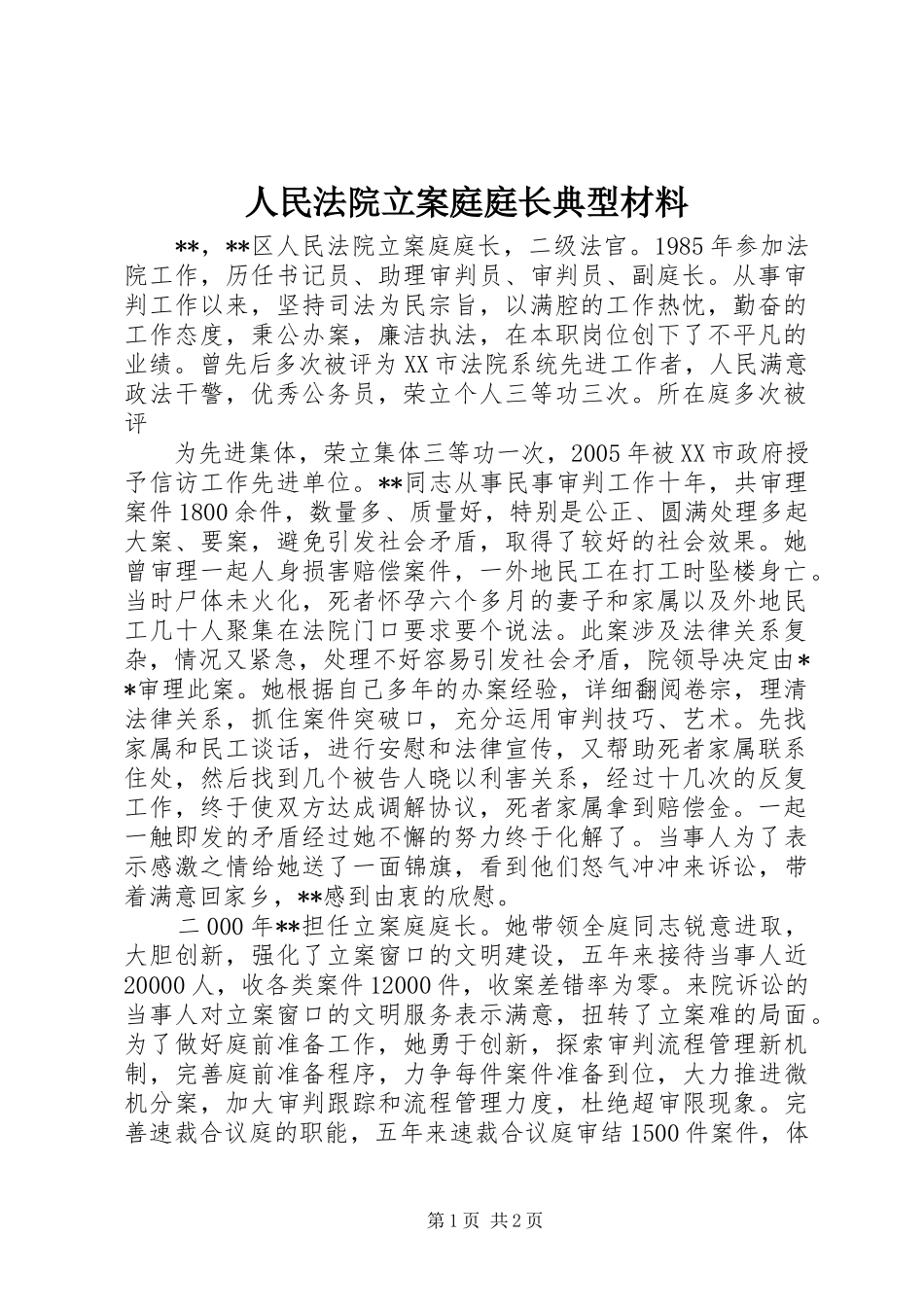 2024年人民法院立案庭庭长典型材料_第1页