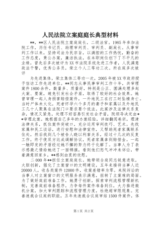 2024年人民法院立案庭庭长典型材料