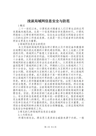 2024年浅谈局域网信息安全与防范