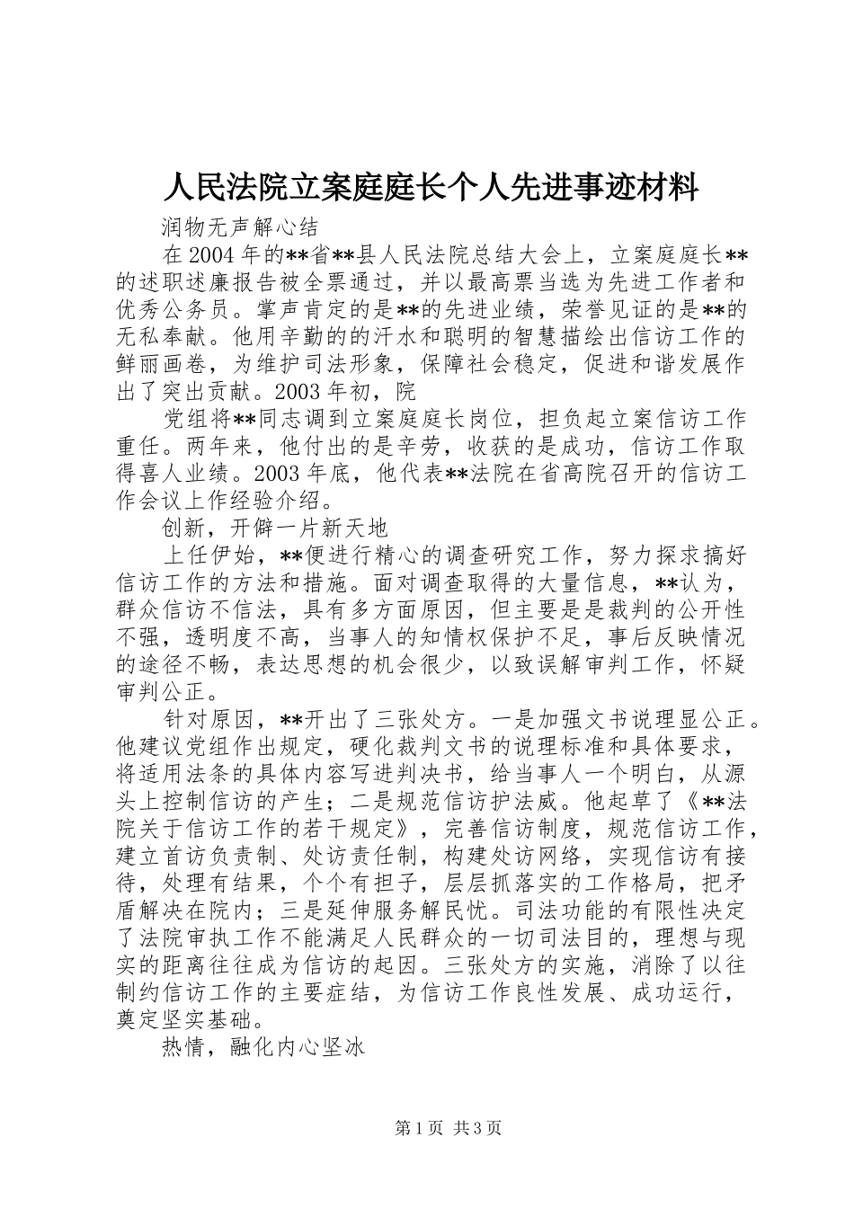 2024年人民法院立案庭庭长个人先进事迹材料_第1页