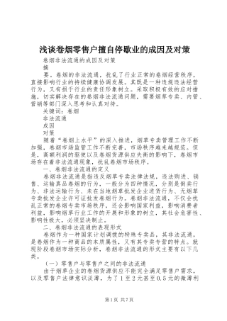 2024年浅谈卷烟零售户擅自停歇业的成因及对策