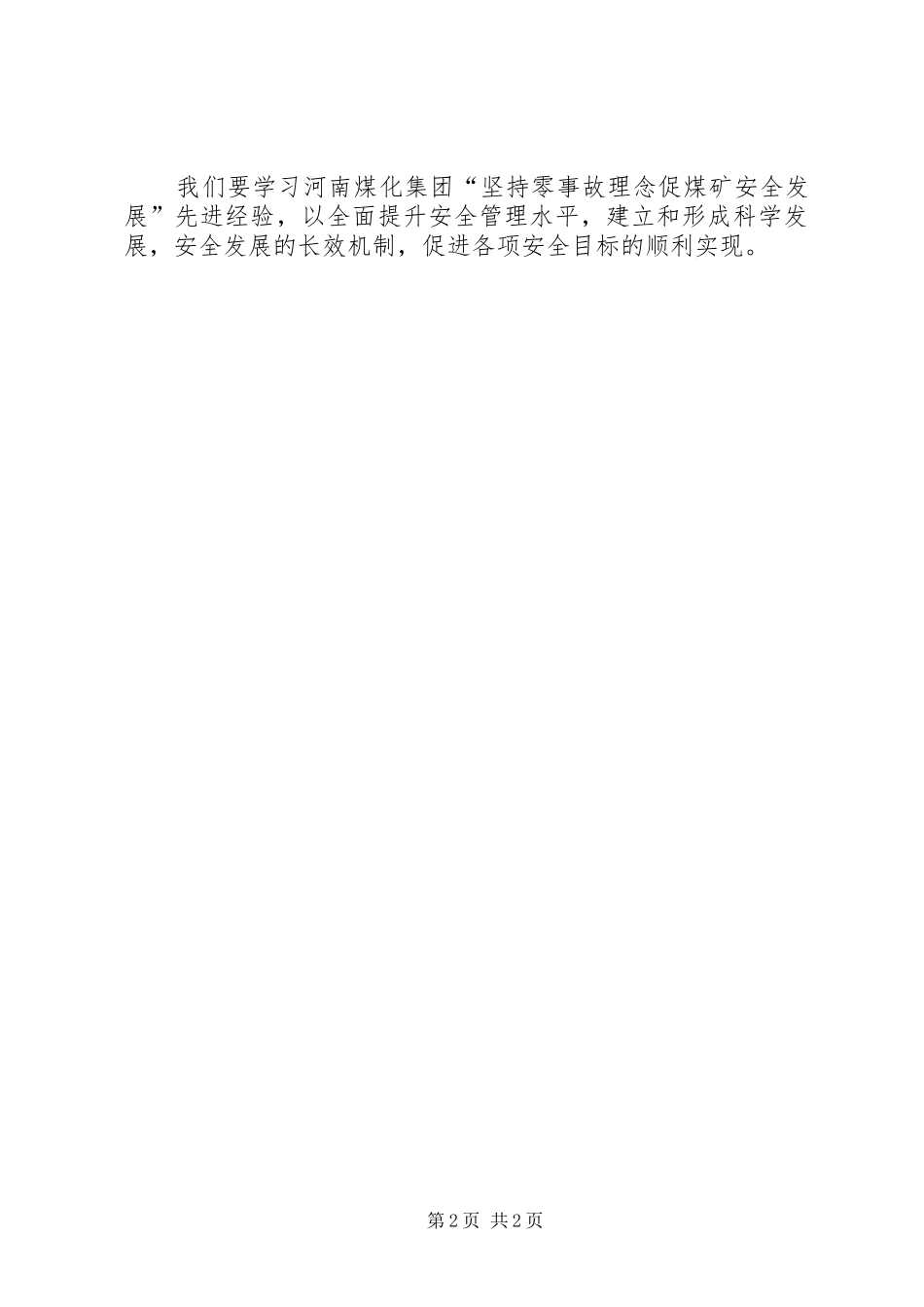 2024年认真学习河南煤化集团关于赴神华集团学习安全_第2页