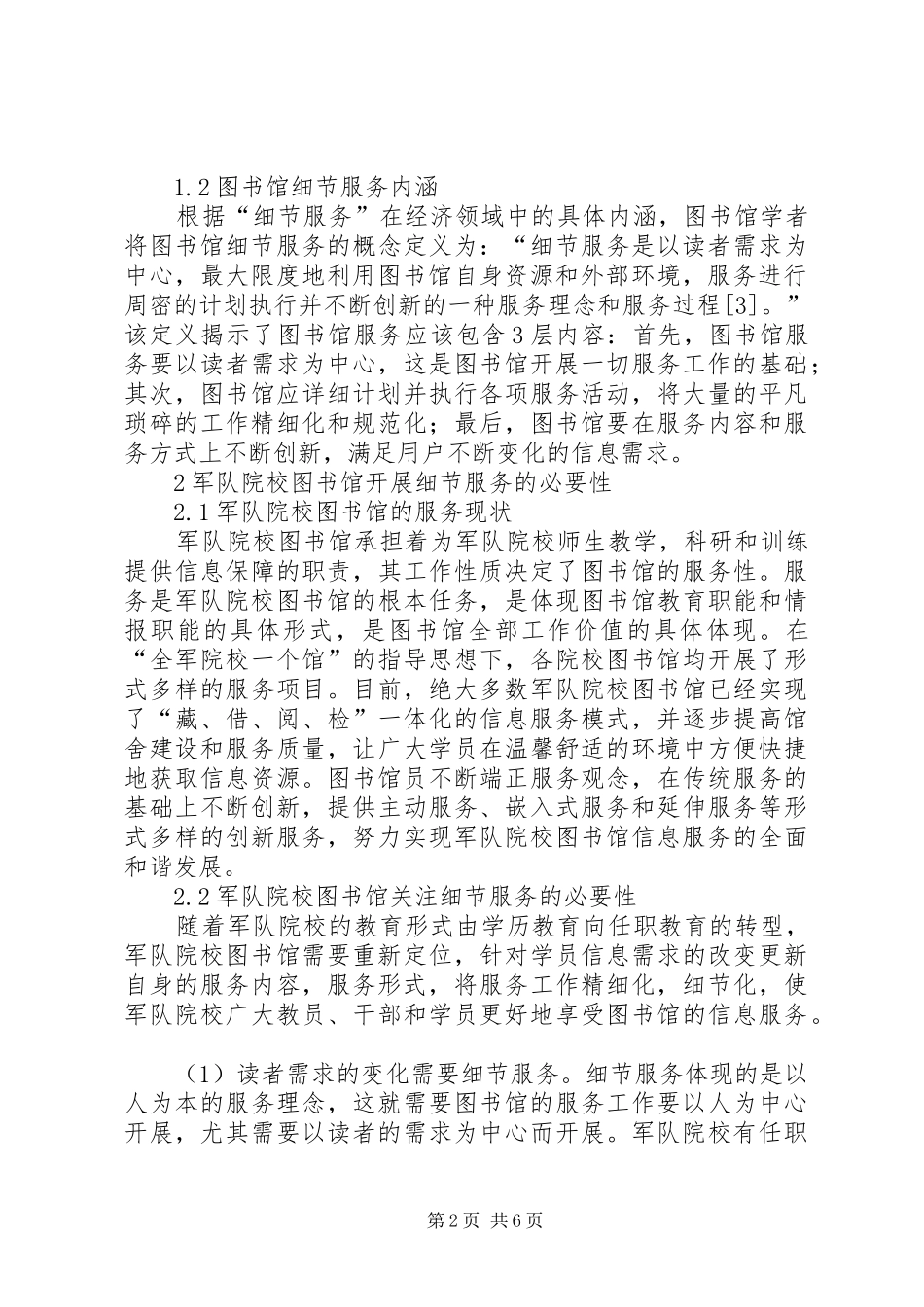 2024年浅谈军队院校图书馆细节服务_第2页