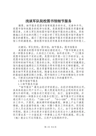 2024年浅谈军队院校图书馆细节服务