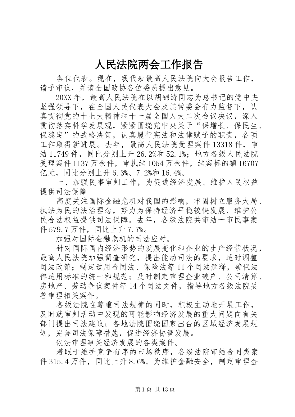 2024年人民法院两会工作报告_第1页