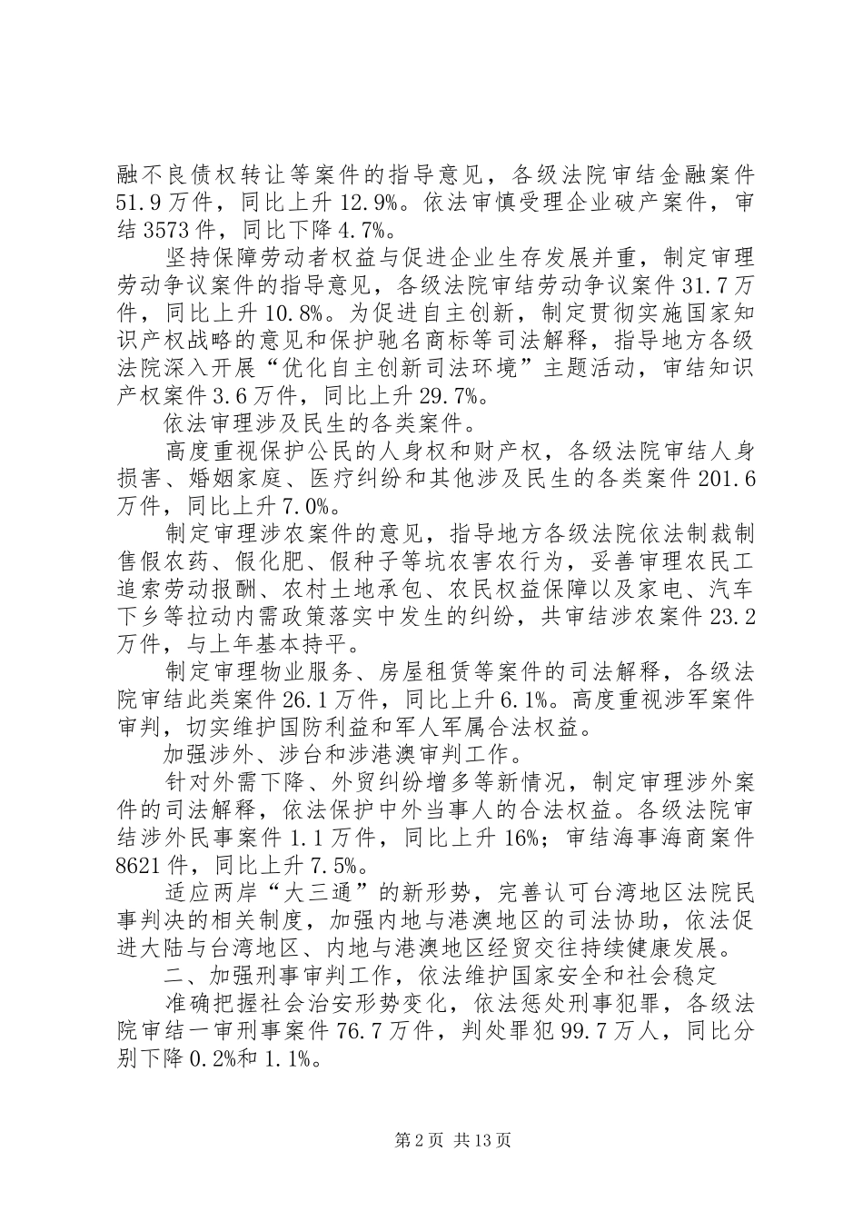 2024年人民法院两会工作报告_第2页