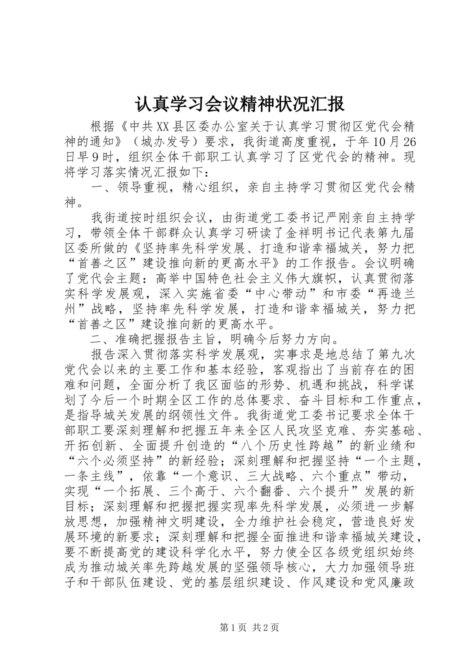 2024年认真学习会议精神状况汇报_第1页