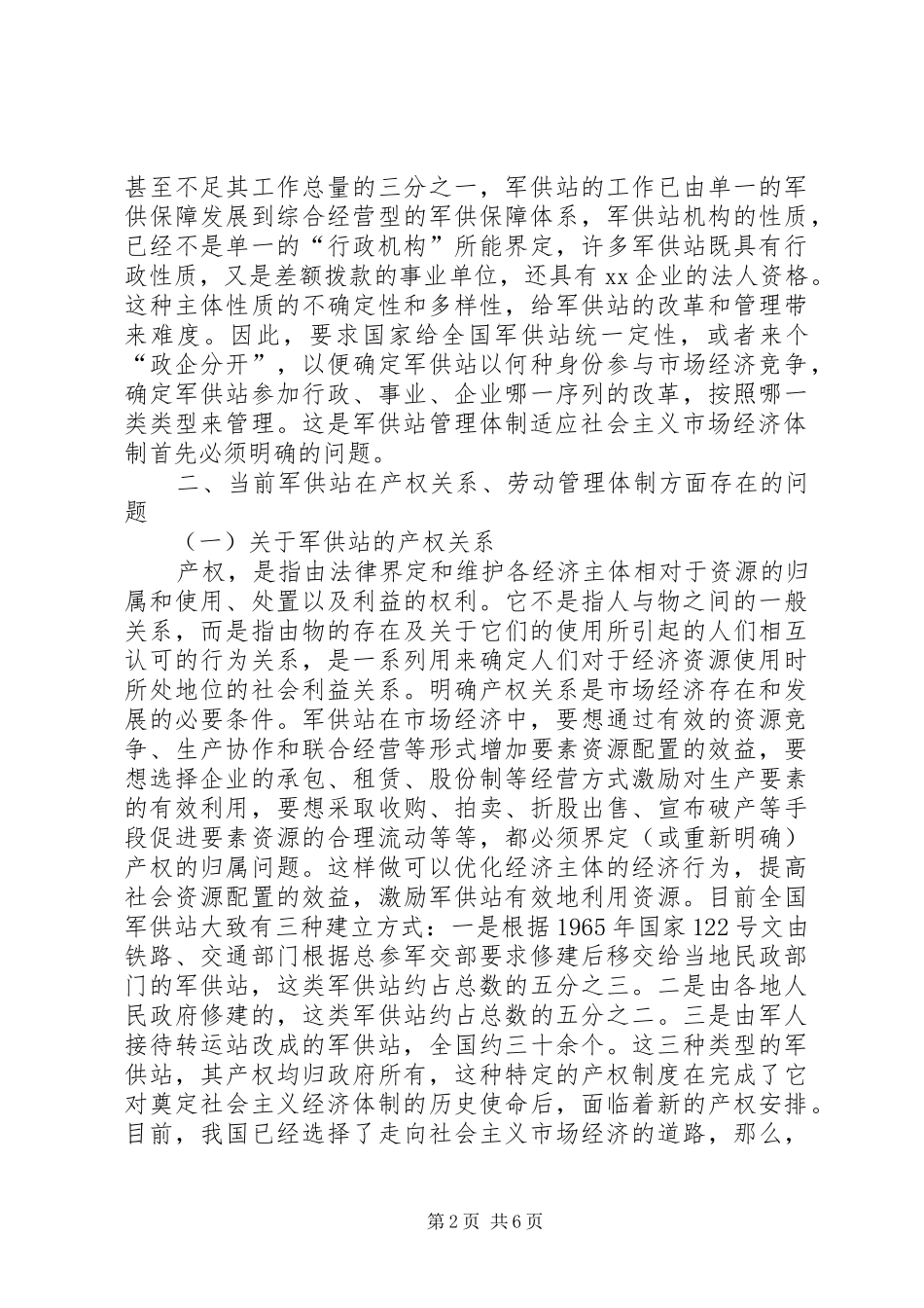 2024年浅谈军供站管理体制如何适应社会主义市场经济体制_第2页