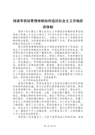 2024年浅谈军供站管理体制如何适应社会主义市场经济体制