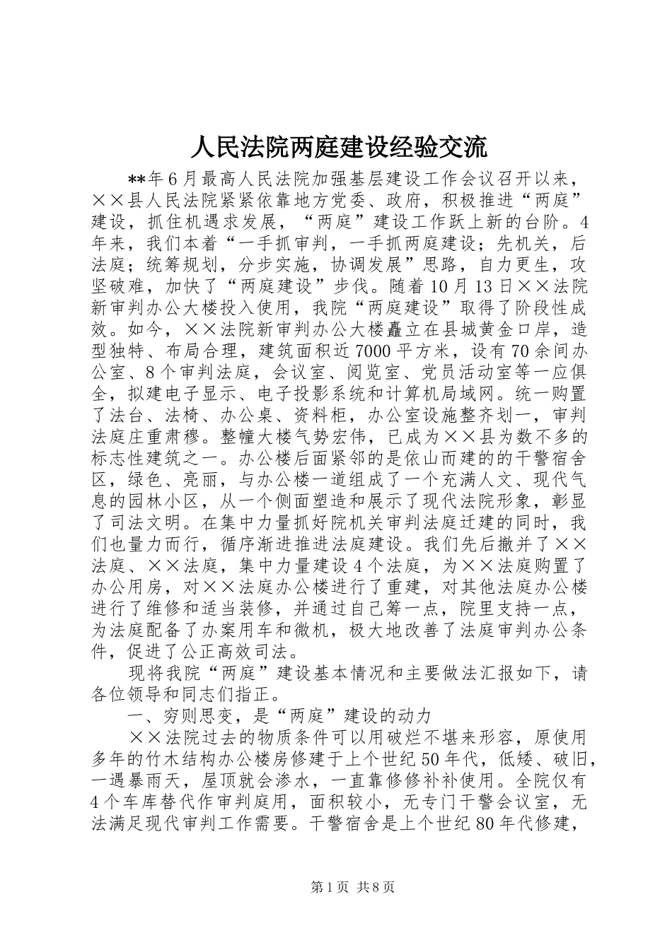 2024年人民法院两庭建设经验交流_第1页