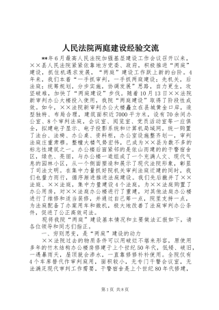 2024年人民法院两庭建设经验交流