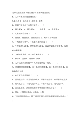 北师大版七年级下册生物学科期末试题及答案