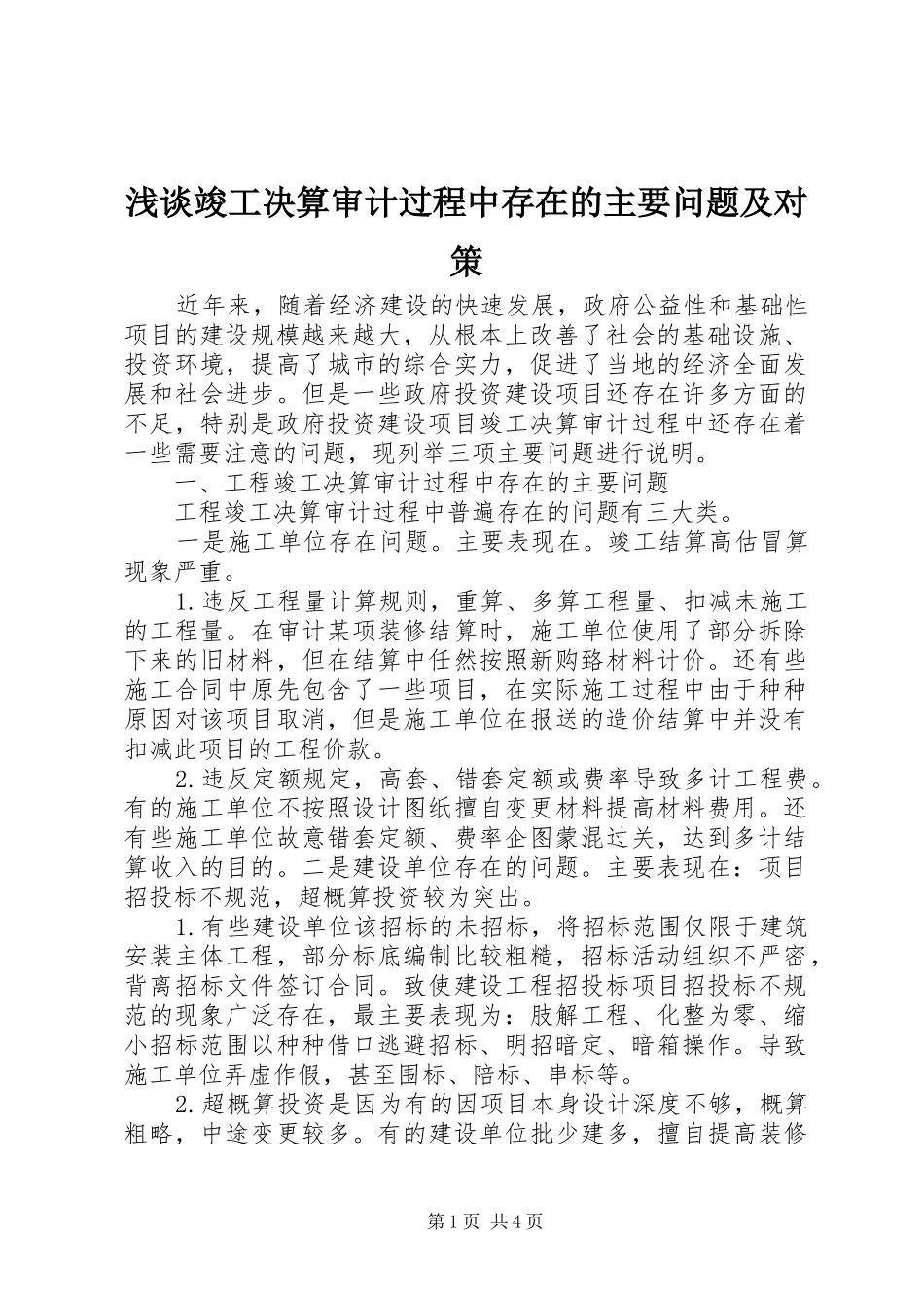 2024年浅谈竣工决算审计过程中存在的主要问题及对策_第1页