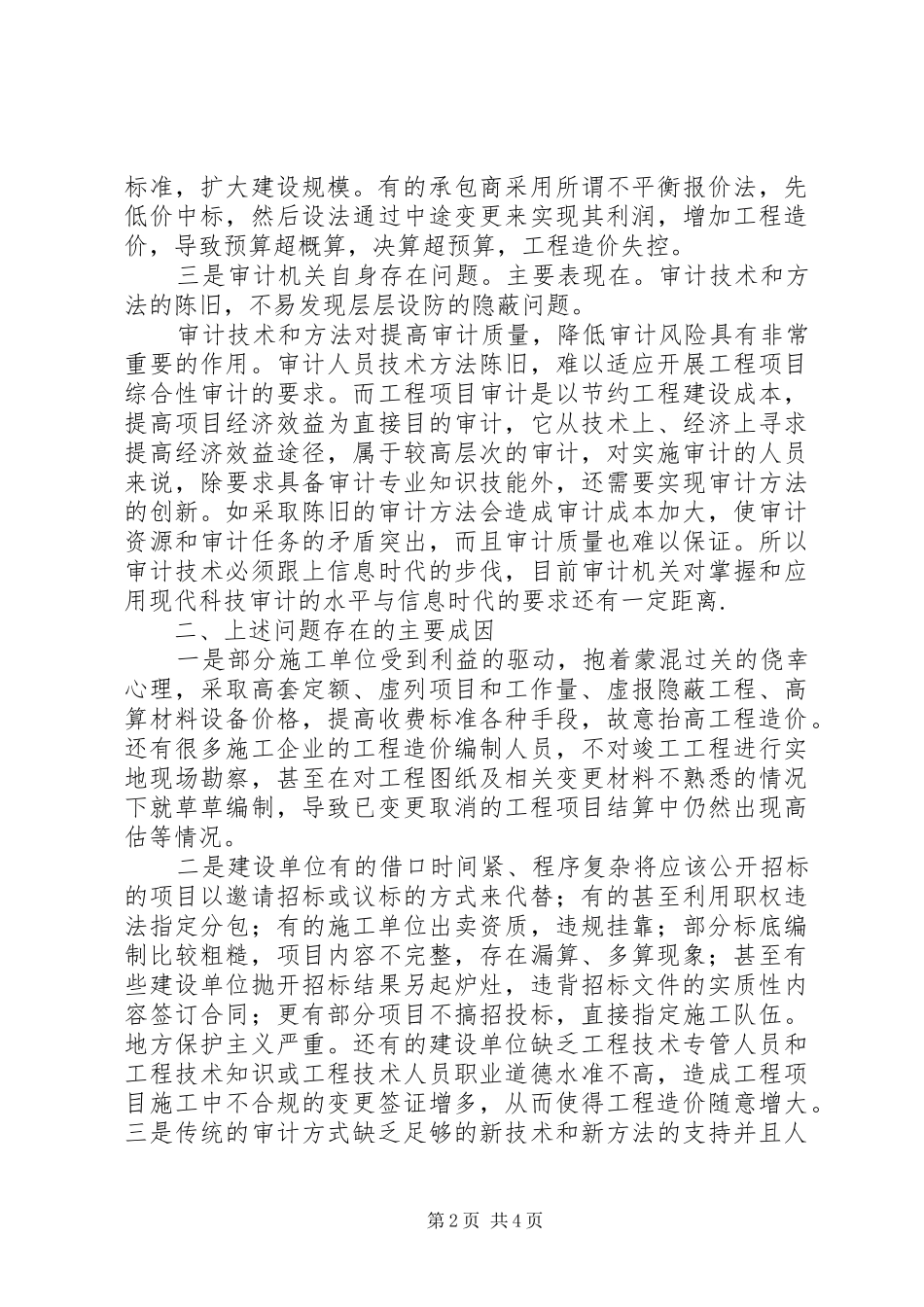 2024年浅谈竣工决算审计过程中存在的主要问题及对策_第2页