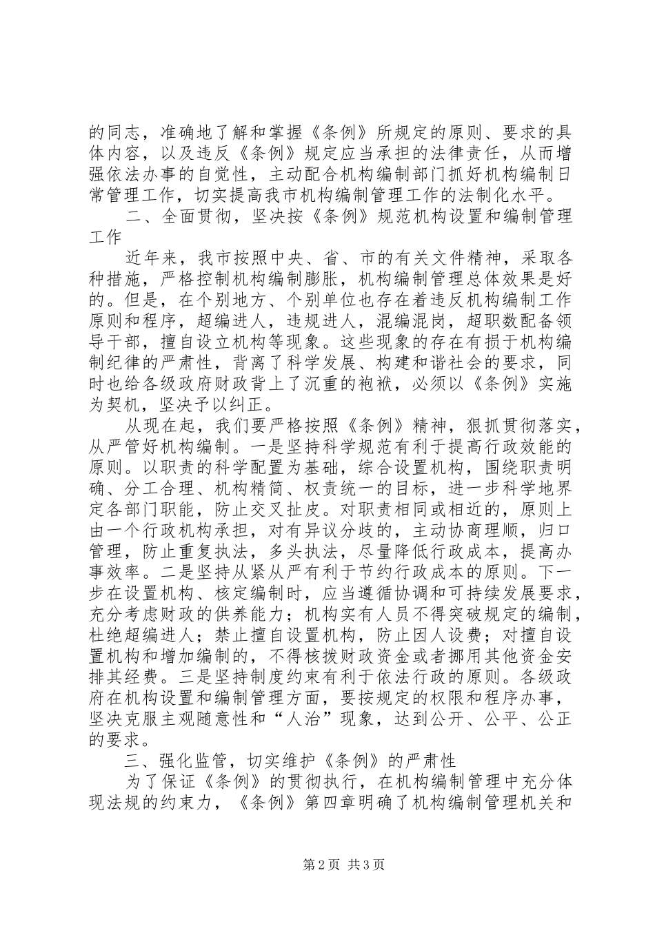 2024年认真学习坚决贯彻条例切实加强机构编制管理_第2页