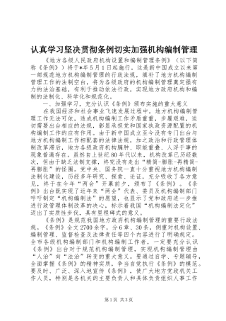 2024年认真学习坚决贯彻条例切实加强机构编制管理