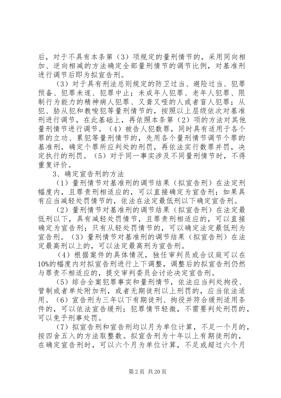 2024年人民法院量刑指导意见_第2页