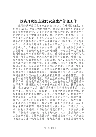 2024年浅谈开发区企业的安全生产管理工作