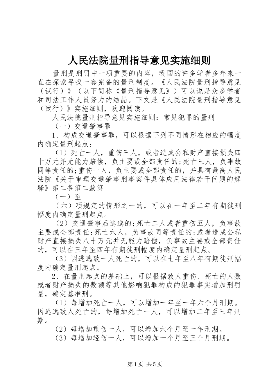 2024年人民法院量刑指导意见实施细则_第1页