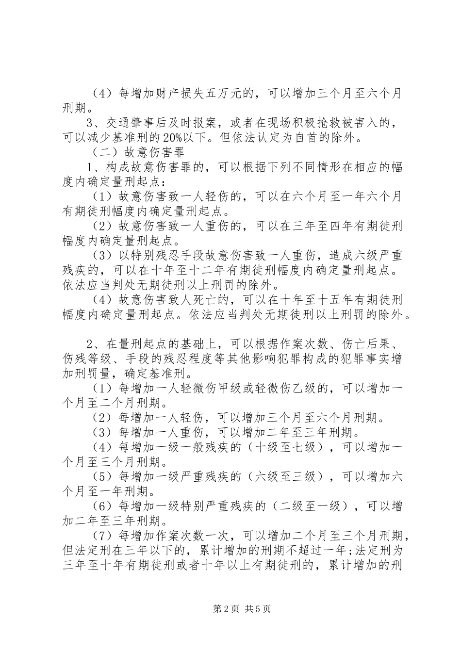 2024年人民法院量刑指导意见实施细则_第2页