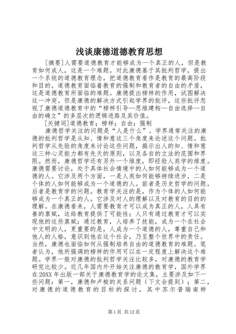 2024年浅谈康德道德教育思想_第1页
