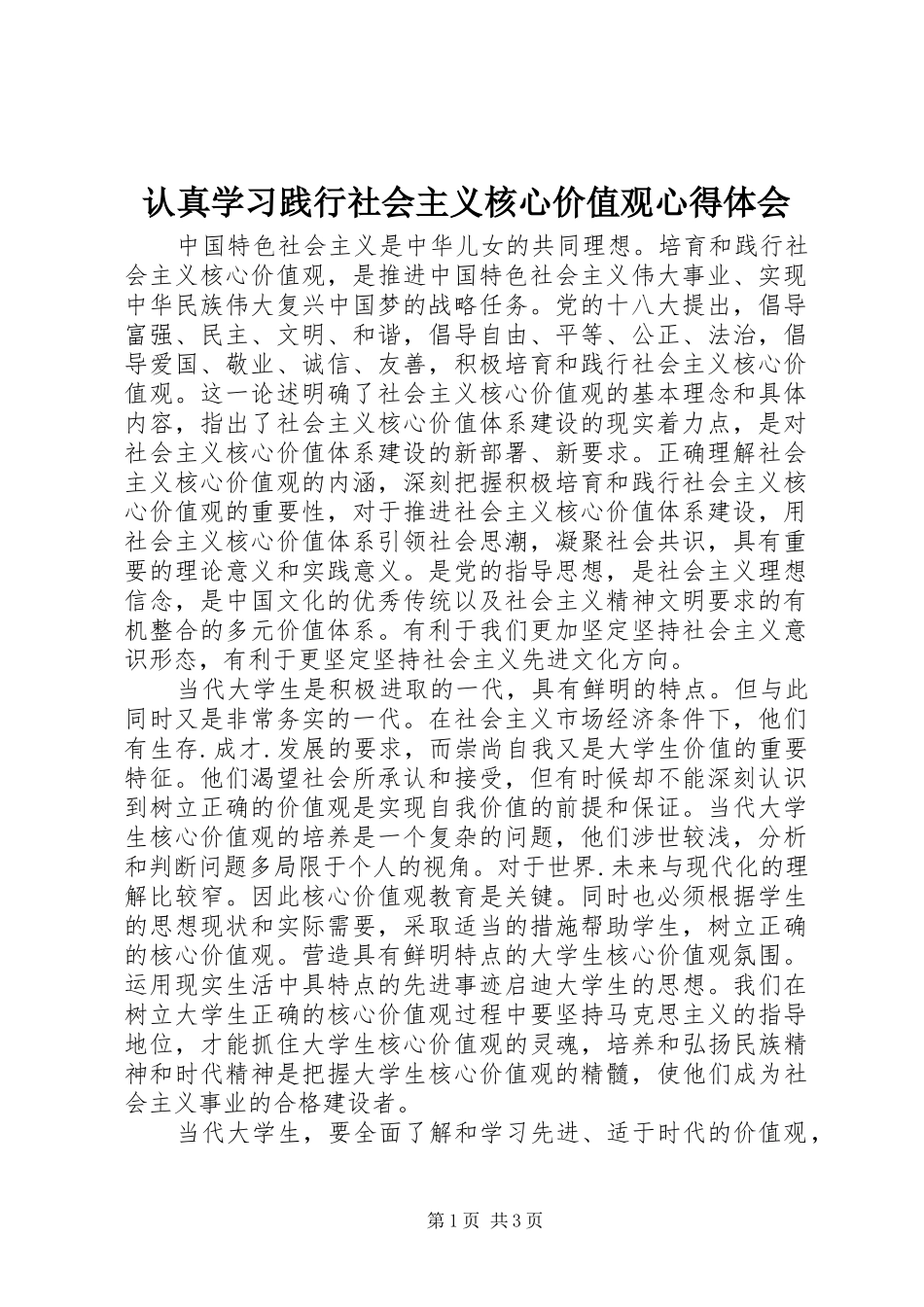 2024年认真学习践行社会主义核心价值观心得体会_第1页