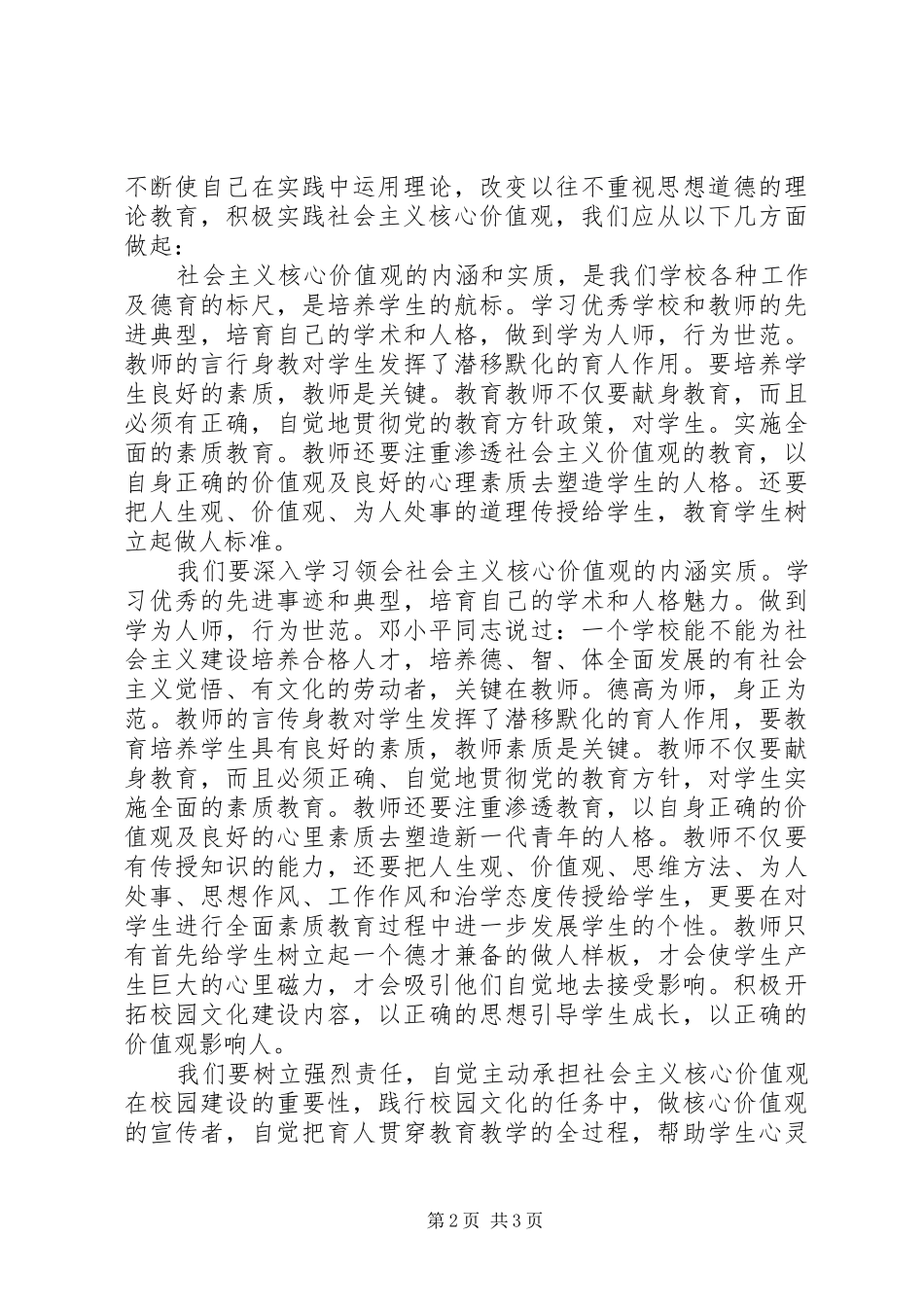 2024年认真学习践行社会主义核心价值观心得体会_第2页