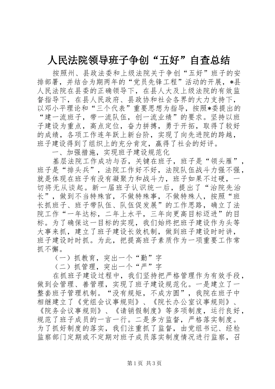 2024年人民法院领导班子争创五好自查总结_第1页