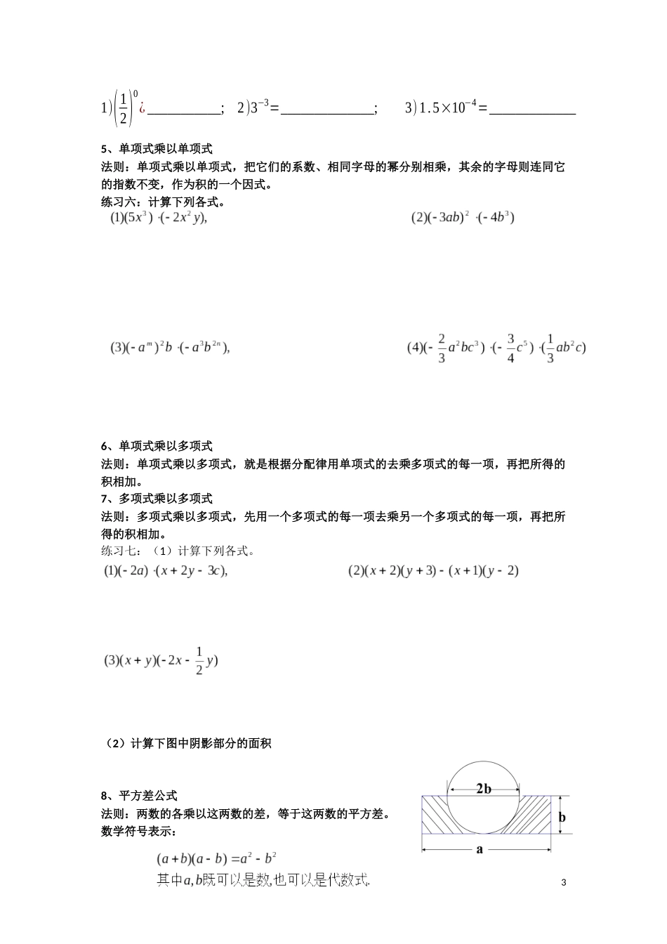 北师大版七年级下册数学(分章节复习资料)_第3页