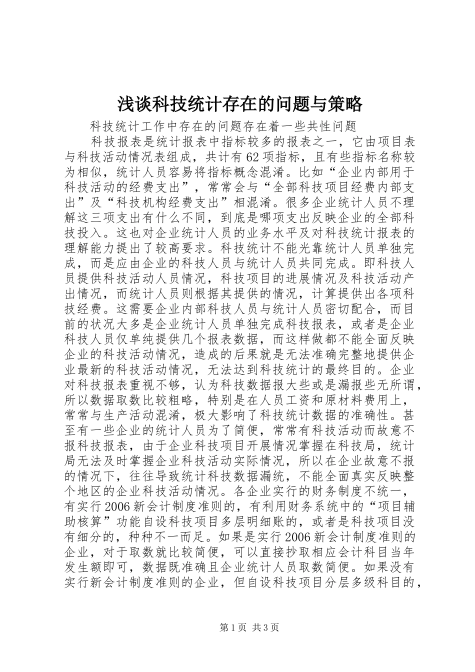 2024年浅谈科技统计存在的问题与策略_第1页