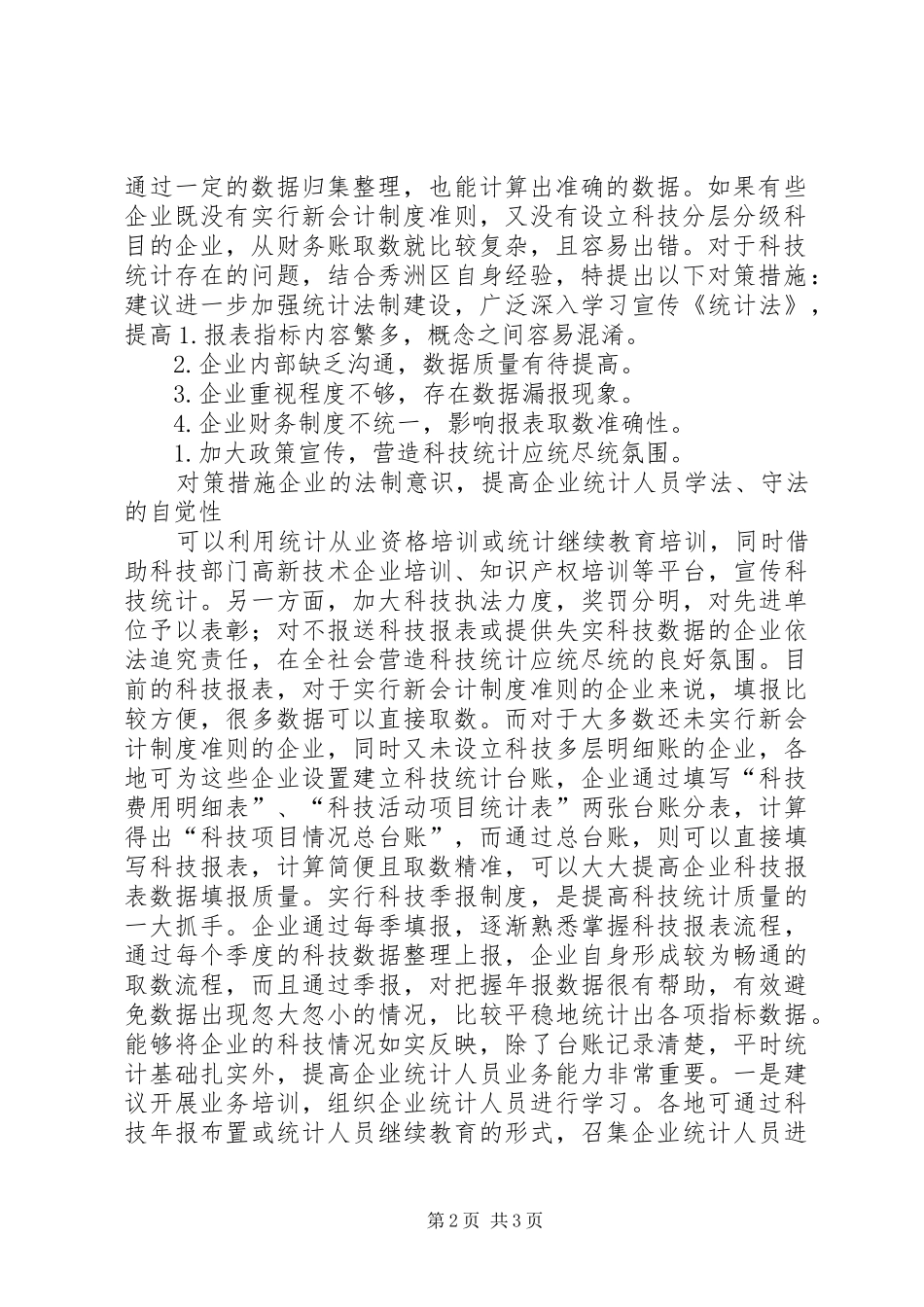 2024年浅谈科技统计存在的问题与策略_第2页