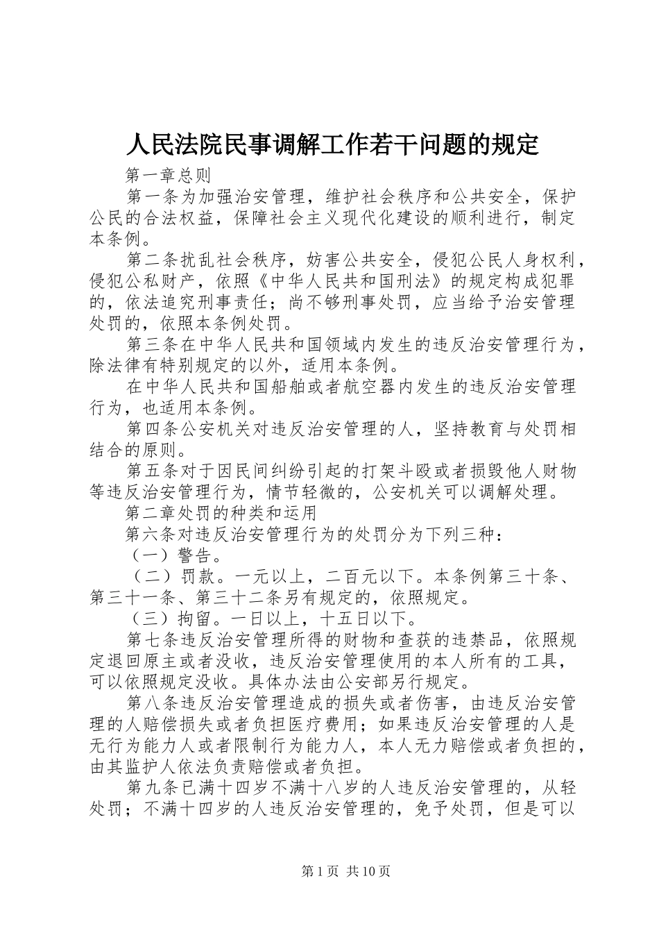 2024年人民法院民事调解工作若干问题的规定_第1页