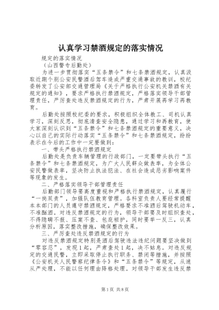 2024年认真学习禁酒规定的落实情况