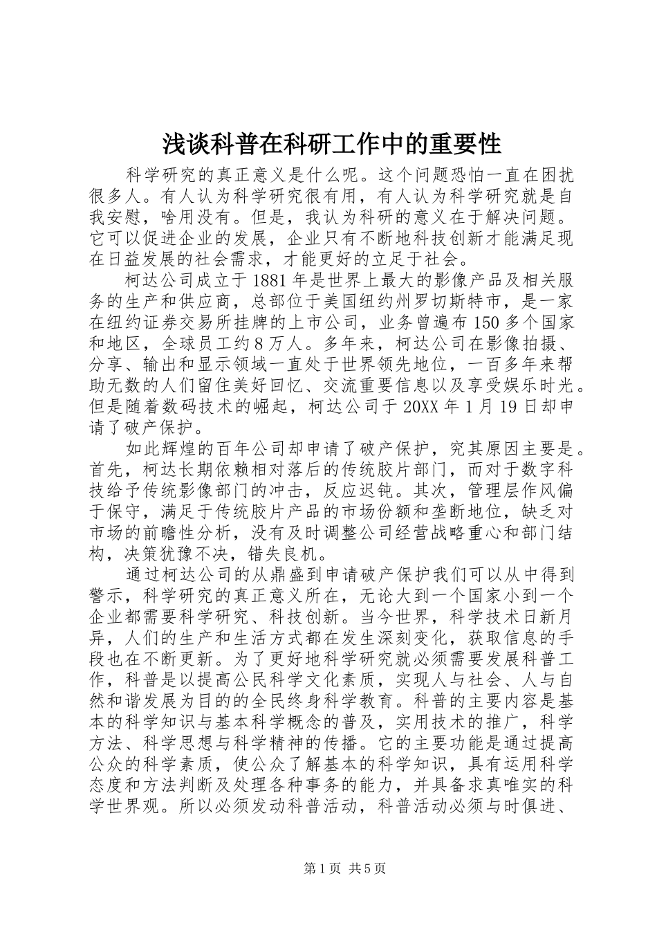 2024年浅谈科普在科研工作中的重要性_第1页