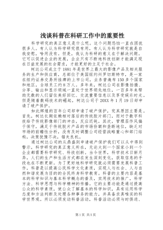 2024年浅谈科普在科研工作中的重要性